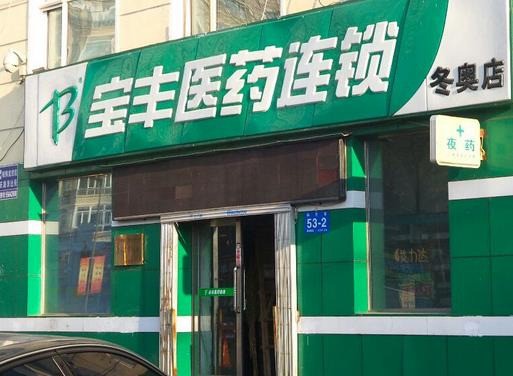 宝丰药店